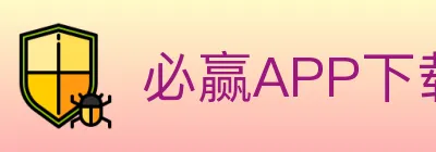 必赢APP下载官方平台 logo